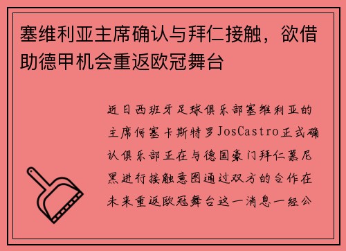 塞维利亚主席确认与拜仁接触，欲借助德甲机会重返欧冠舞台