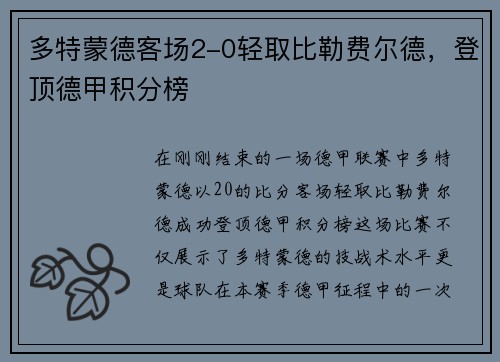 多特蒙德客场2-0轻取比勒费尔德，登顶德甲积分榜
