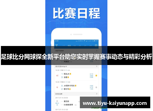 足球比分网球探全新平台助您实时掌握赛事动态与精彩分析