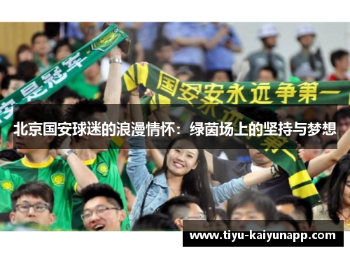 北京国安球迷的浪漫情怀：绿茵场上的坚持与梦想