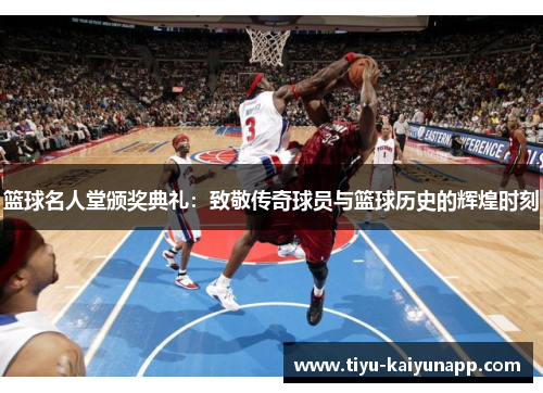 篮球名人堂颁奖典礼：致敬传奇球员与篮球历史的辉煌时刻