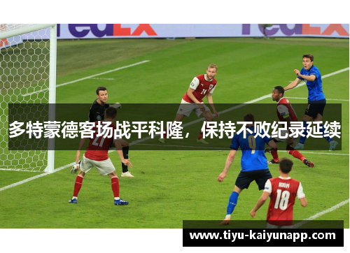 多特蒙德客场战平科隆，保持不败纪录延续