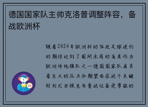 德国国家队主帅克洛普调整阵容，备战欧洲杯