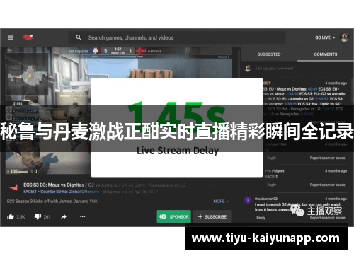 秘鲁与丹麦激战正酣实时直播精彩瞬间全记录