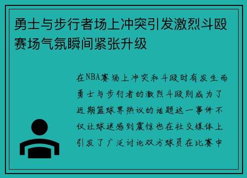 勇士与步行者场上冲突引发激烈斗殴赛场气氛瞬间紧张升级