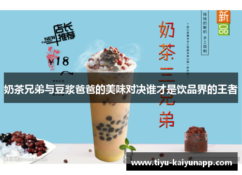奶茶兄弟与豆浆爸爸的美味对决谁才是饮品界的王者