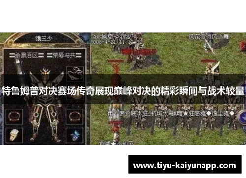 特鲁姆普对决赛场传奇展现巅峰对决的精彩瞬间与战术较量